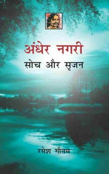 Andher Nagari : Soch Aur Srajan